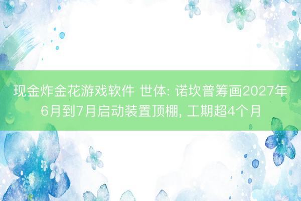 现金炸金花游戏软件 世体: 诺坎普筹画2027年6月到7月启动装置顶棚， 工期超4个月